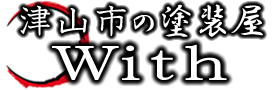 津山市の塗装屋「With」　外壁塗装＆リフォーム